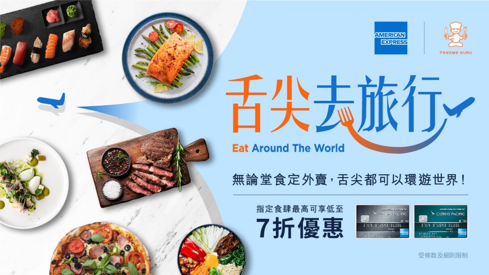 美國運通國泰航空信用卡專享優惠