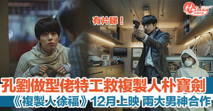 韓國電影《複製人徐福》12 月上映　孔劉變身特工保護「複製人」朴寶劍