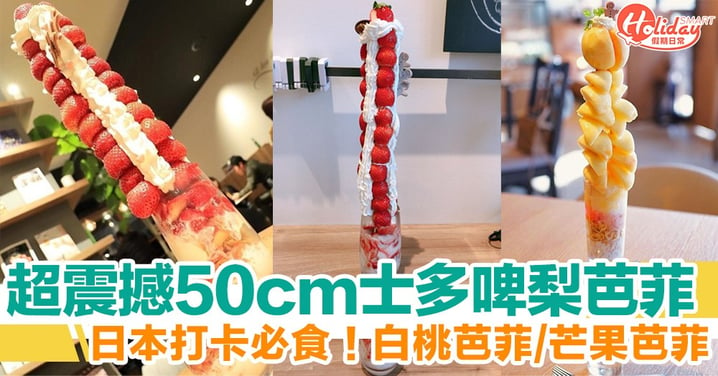 日本打卡必食「 50 cm 士多啤梨芭菲」！仲有白桃芭菲、芒果芭菲