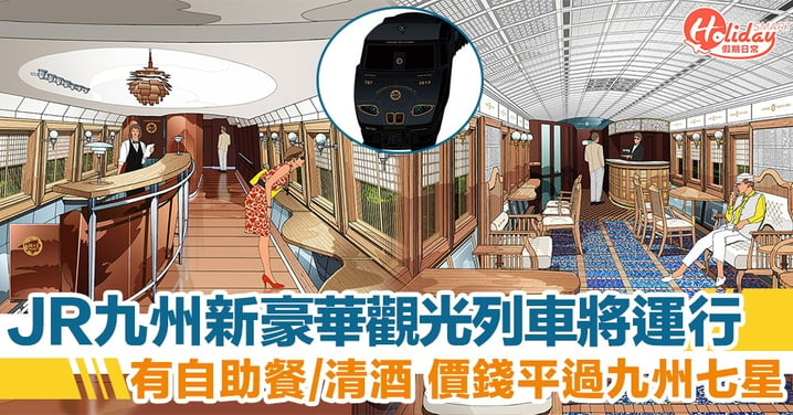 日本 JR 九州「36+3」豪華觀光列車將運行！有自助餐食仲有靚景睇