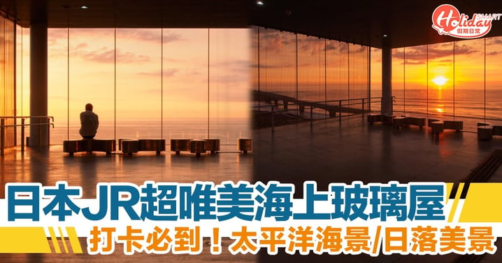 【日本旅遊2020】JR日立站海上玻璃屋打卡必到　欣賞絕美日落