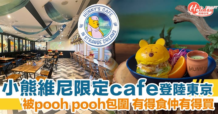 東京開小熊維尼限定 cafe　好想去同 pooh pooh 瘋狂打卡啊！