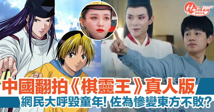 毀童年系列　中國翻拍《棋靈王》真人版　佐為慘變東方不敗？