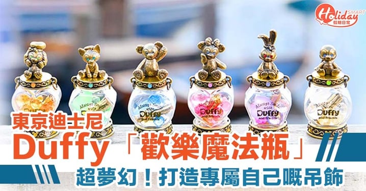 東京迪士尼 Duffy 定製「歡樂魔法瓶」　打造專屬自己嘅夢幻吊飾