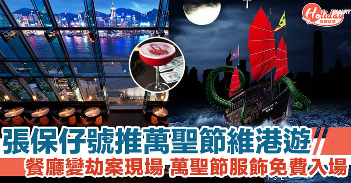 【萬聖節香港】餐廳、酒吧推活動　劫案現場用餐、張保仔號維港遊
