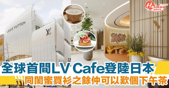 Louis Vuitton 全球首間 Cafe「LE CAFE V」登陸日本！遊日又多個地方歎 tea 打卡