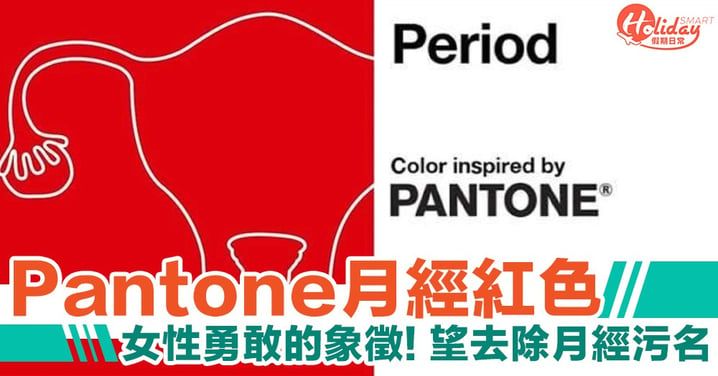 Pantone新色「月經紅」　專屬女性的顏色！望為月經去除污名