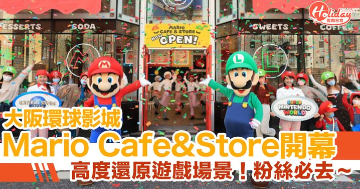 日本環球影城 Mario Cafe & Store開幕　搶先看店鋪打卡位/餐單