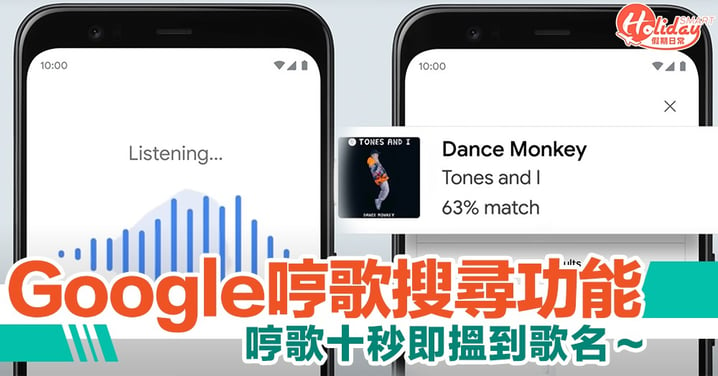 Google 引入新功能！哼歌十秒即搵到歌名　仲支援到廿幾種語言添～