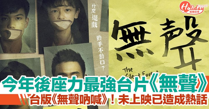 台版《無聲吶喊》成社會熱話　《無聲》被譽為今年「後座力最強」台灣電影