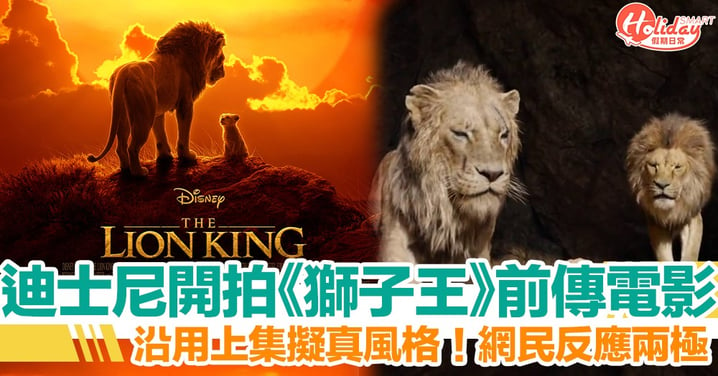 迪士尼確定添食《獅子王》真「獅」版電影　網民：淨係識玩翻拍，無啲創新！