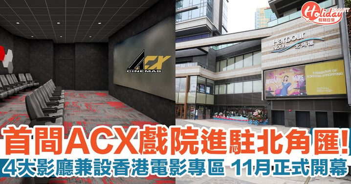 首間ACX戲院進駐北角匯！4大影廳兼設香港電影專區 11月正式開幕！