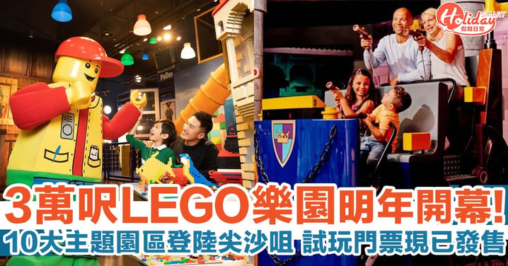 尖沙咀LEGO樂園將於明年初開幕！佔地30,000呎+10個主題園區 試玩門票現已發售！