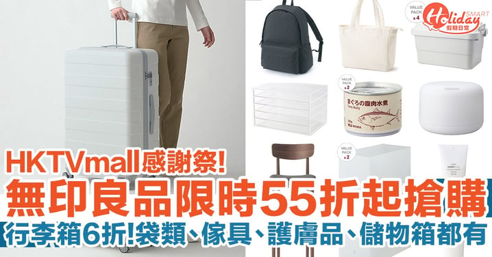 【HKTVmall感謝祭】無印良品限時搶購55折起！行李箱6折/袋類6折起/傢具、護膚品、儲物箱都有！