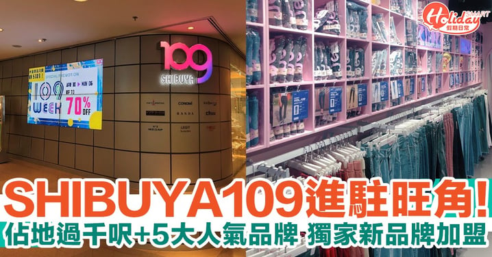 SHIBUYA109進駐旺角T.O.P！佔地過千呎+5大人氣品牌 獨家新品牌加盟！