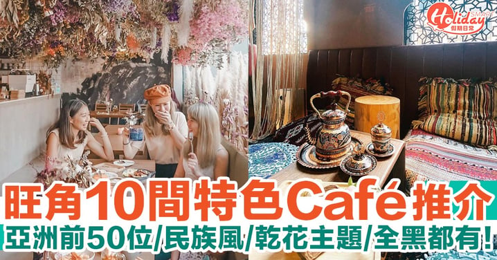 【旺角Café】10大特色Café推介！亞洲Top 50/全黑/民族風/乾花主題都有！