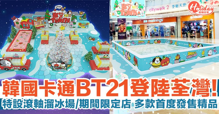 韓國BT21登陸荃新天地過聖誕！特設主題滾軸溜冰場/期間限定店 多款首度發售精品！