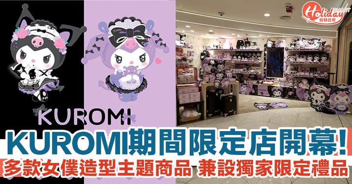 KUROMI 15周年期間限定店開幕！多款女僕造型主題商品 兼設獨家限定禮品！