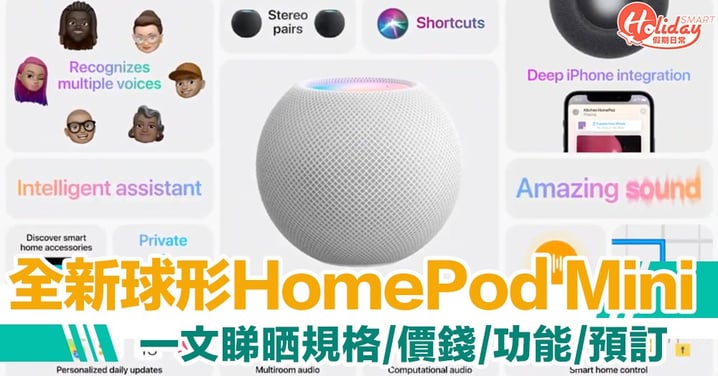 HomePod Mini 售價超驚喜！一文睇晒功能、香港價錢、預訂日期