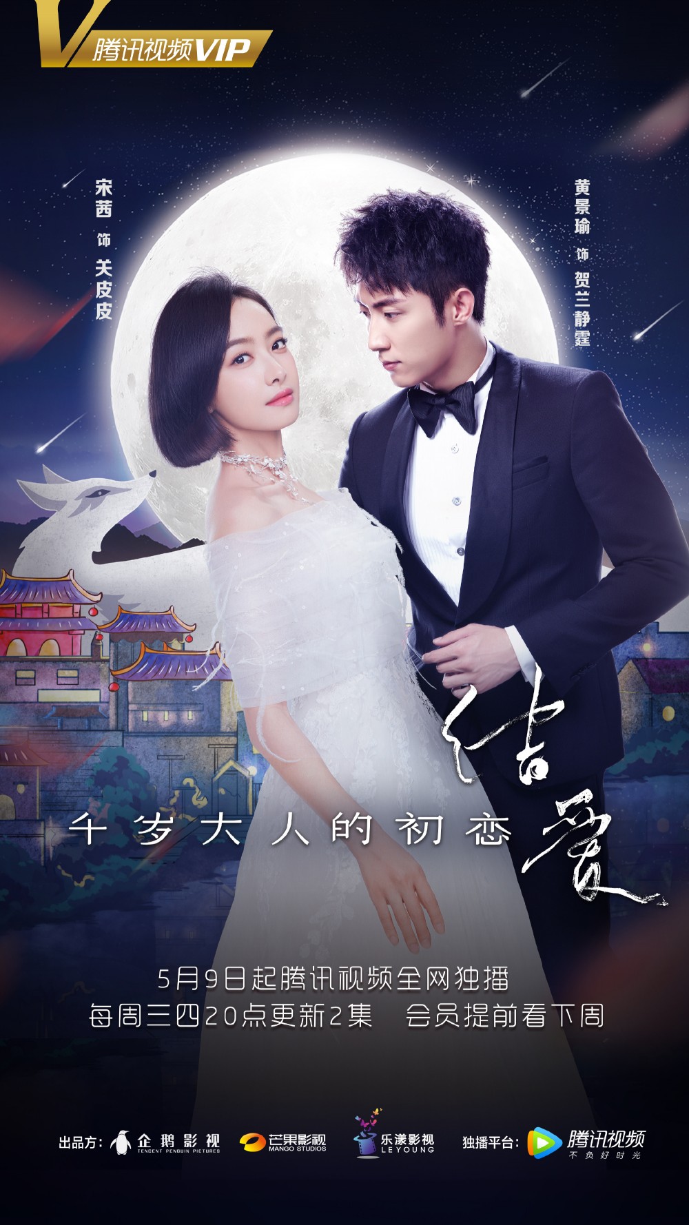 《結愛·千歲大人的初戀》由宋茜、黃景瑜主演。
