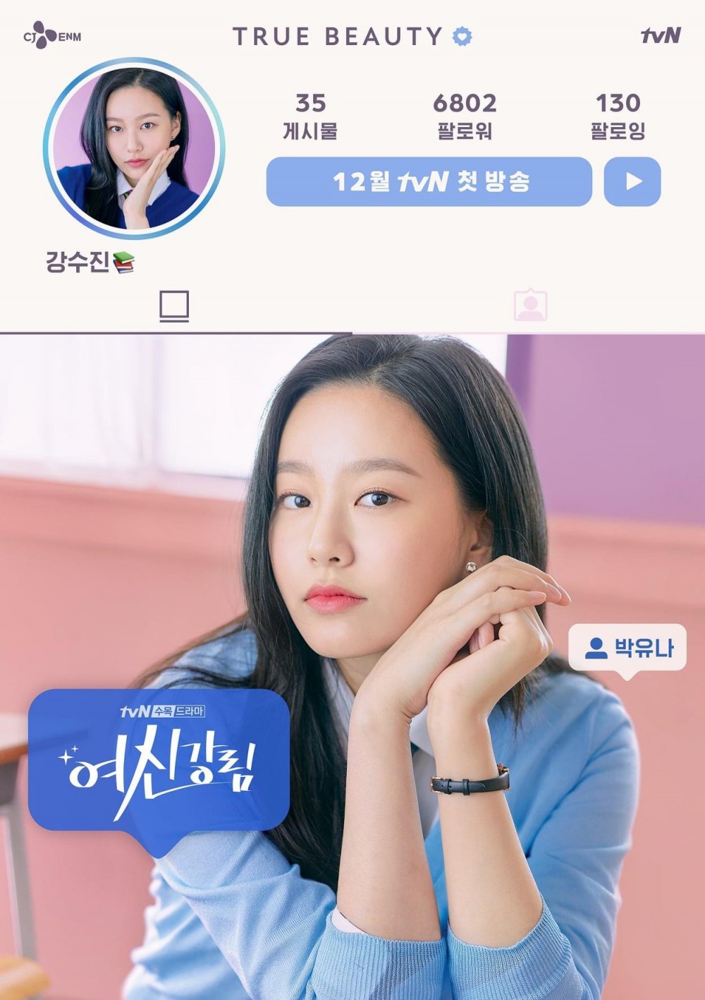 「姜秀珍」由朴柔娜飾演。