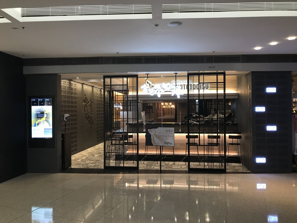 東京米芝蓮一星拉麵店九龍塘開分店!