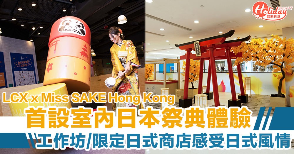 LCX x Miss SAKE Hong Kong首設室內日本祭典體驗　工作坊/有獎小遊戲/限定日式商店感受日式風情