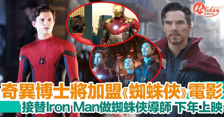 奇異博士將接替Iron Man做蜘蛛俠導師？加盟《蜘蛛俠》第三集 料下年上映