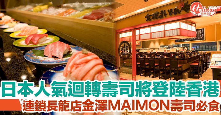 日本連鎖迴轉壽司店金澤MAIMON壽司即將登陸香港！必食滿滿蟹肉「蟹滿堂」