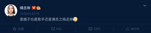 楊丞琳冧爆喺微博回應老公：「嫂子也是歌手還是演員之楊丞琳」