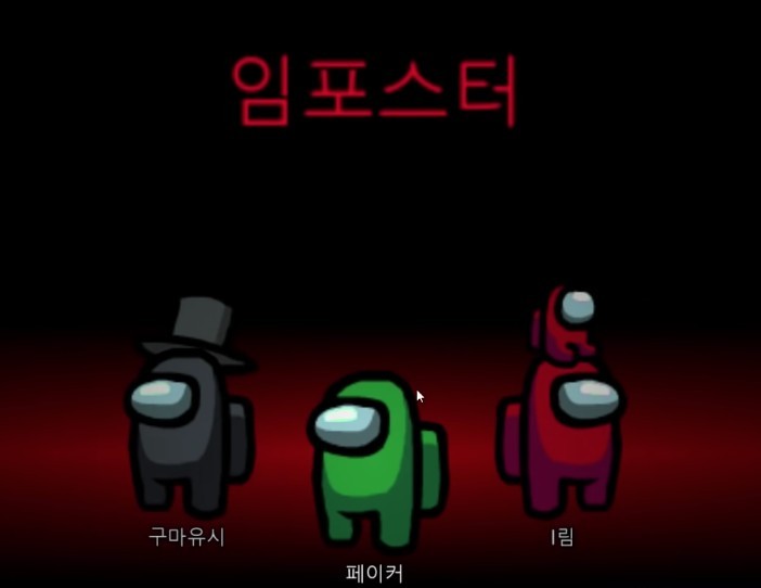 入侵者(Impostor)獲勝條件有兩個