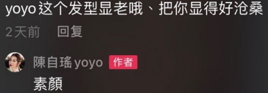 網民話髮型顯老,Yoyo回覆指:「素顏」。