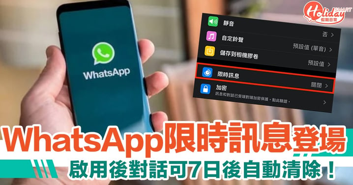 WhatsApp新功能！限時訊息正式登場　簡單幾步對話可7日後自動清除