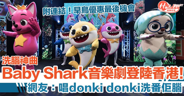 全球首個洗腦神曲《Baby Shark》音樂劇12登陸香港！ 門票優惠低至85折【附購票連結】