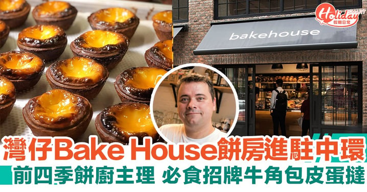 【Bake House中環】灣仔人氣麵包店Bake House進駐中環！招牌64層牛角包皮蛋撻