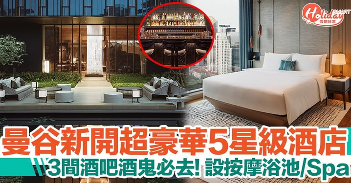 曼谷新開超豪華5星級酒店！套房+服務式住宅 按摩浴池/空中酒吧/Spa