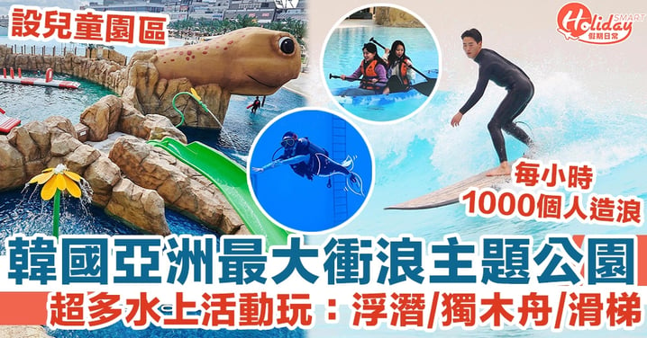 【韓國京畿道旅遊】亞洲最大衝浪主題公園 Wave Park！浮潛、跳水、獨木舟都有得玩！