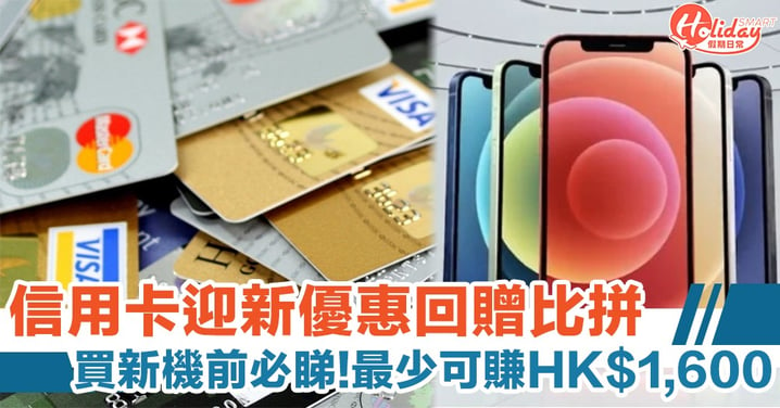 信用卡迎新禮品優惠回贈比較懶人包　買iPhone 12兼最少仲可賺 HK$1,600 獎賞！