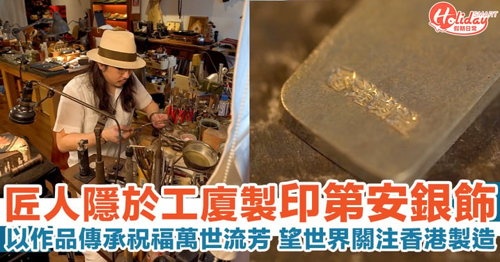 【本地品牌】匠人隱於市製印第安銀飾：希望世界某地方，會知道香港有人鑄造這類型銀飾。