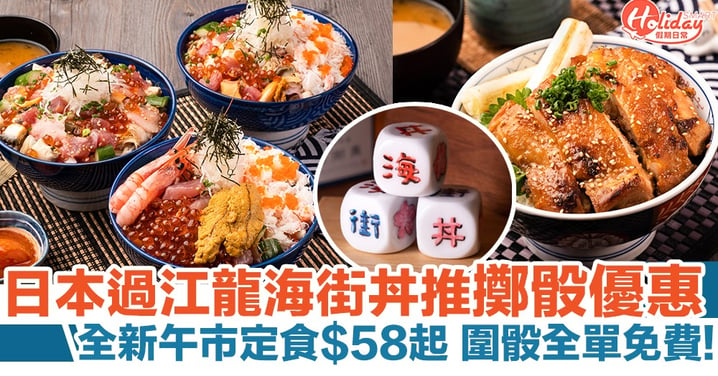 日本過江龍海街丼推擲骰優惠！圍骰全單免費、其他圖案半價/送指定海鮮丼飯