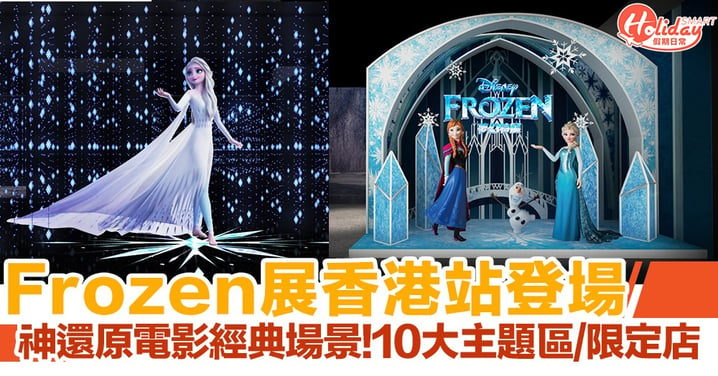 Frozen夢幻特展香港站！18,000呎魔幻世界神還原電影經典場景 10大主題區/限定店