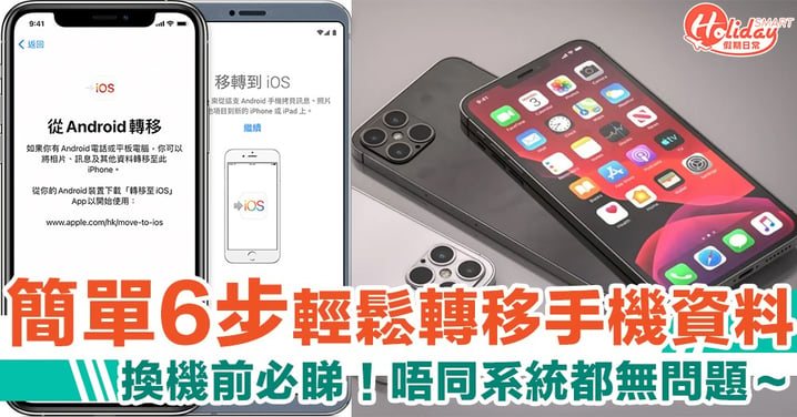 新舊iPhone資料無痛轉移教學　 簡單6步新手都做到！仲有Android/iOS資料轉移～