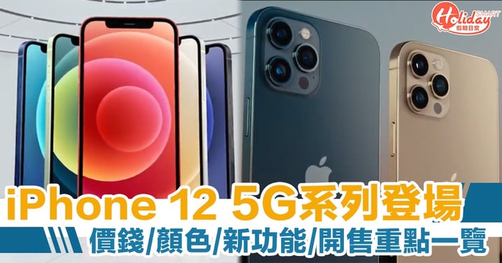 【iPhone 12 發佈會】全新5G系列　價錢/顏色/新功能/開售時間重點一覽