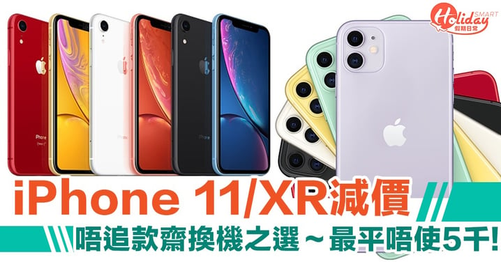 iPhone 11/iPhone XR減價　最平唔使 5 千！唔追款齋換機之選～