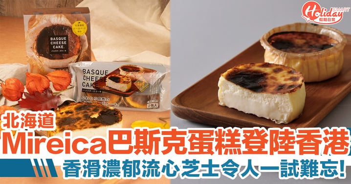日本人氣北海道Mireica巴斯克芝士蛋糕登陸香港　香滑濃郁流心芝士令人一試難忘！