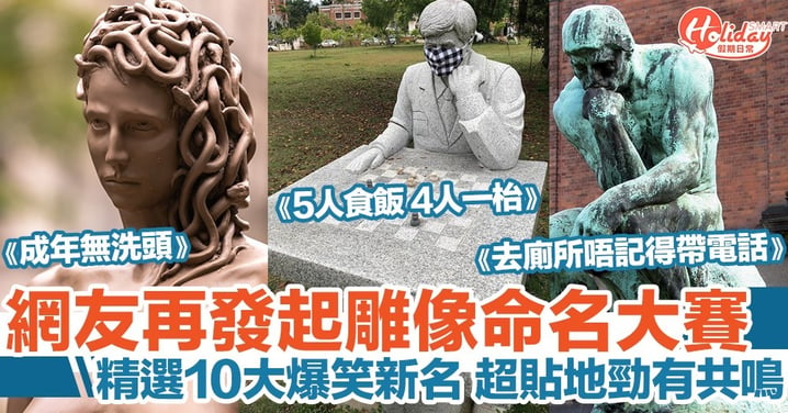 網友再發起「雕像命名大賽」！精選10大爆笑新名 超貼地勁match作品