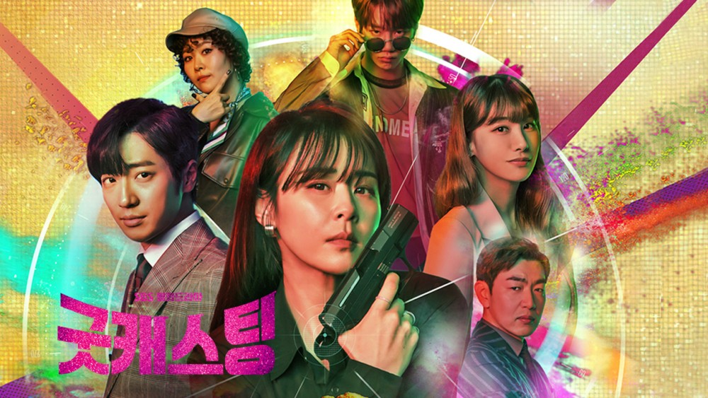 《Good Casting》係一部輕鬆嘅搞笑喜劇，由崔江熙、柳仁英及金智英主演。