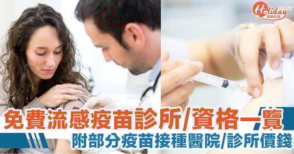 【免費流感疫苗2020】診所地點以及咩人符合資格懶人包 附疫苗最新價錢參考