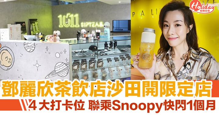 Stephy鄧麗欣茶飲店沙田開Pop-Up Store! 聯乘Snoopy快閃一個月