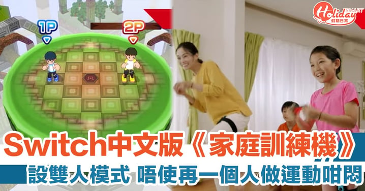 Switch中文版《家庭訓練機》增設雙人遊玩模式　終於可以有伴齊齊打機做運動喇！